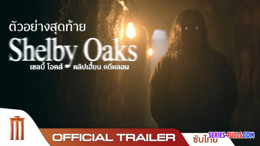 เชลบี้ โอคส์ คลิปเฮี้ยน คดีหลอน