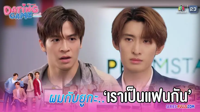 เดทเกมนี้ ต้องได้ใจนาย