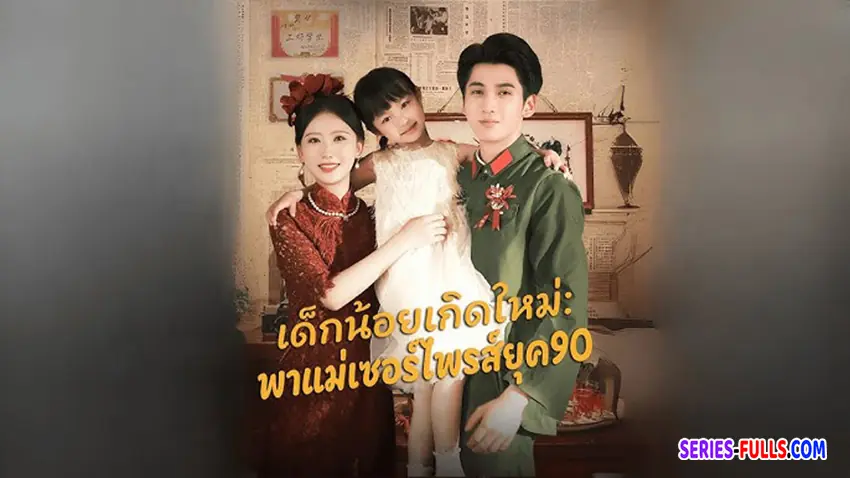 เด็กน้อยเกิดใหม่พาแม่เซอร์ไพรส์ยุค90