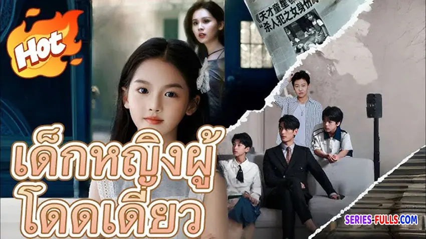 เด็กหญิงผู้โดดเดี่ยว