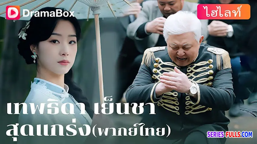 เทพธิดาเย็นชาสุดแกร่ง