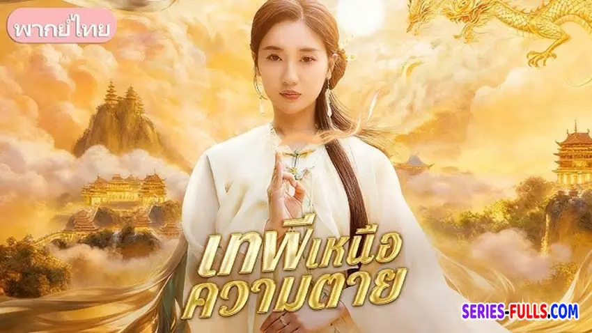 เทพีแห่งความตาย