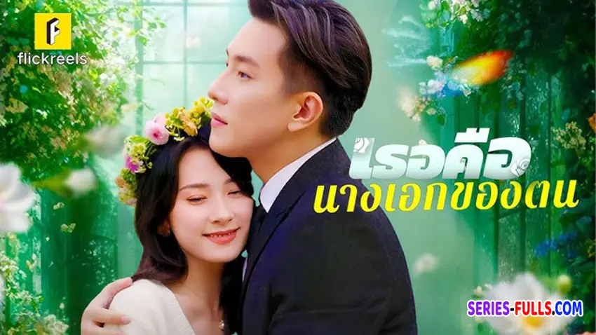 เธอคือนางเอกของตน