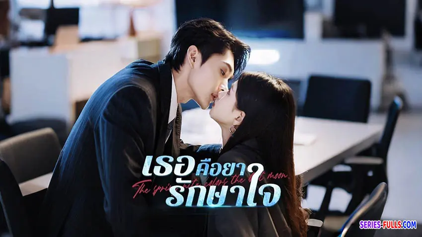 เธอคือยารักษาใจ