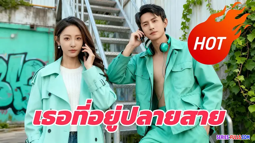 เธอที่อยู่ปลายสาย