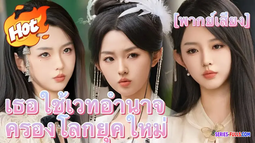 เธอใช้เวทอำนาจครองโลกยุคใหม่