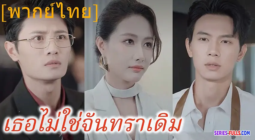 เธอไม่ใช่จันทราเดิม