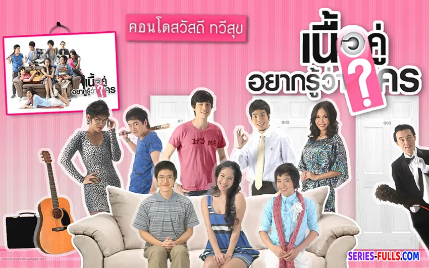 เนื้อคู่ประตูถัดไป