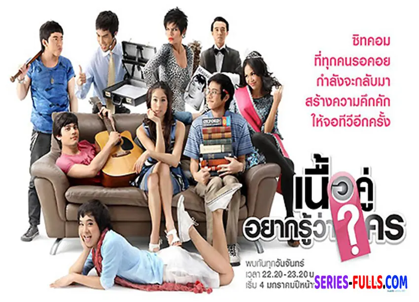 เนื้อคู่อยากรู้ว่าใคร