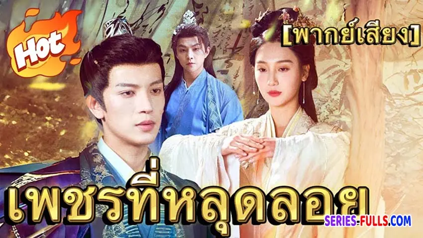 เพชรที่หลุดลอย