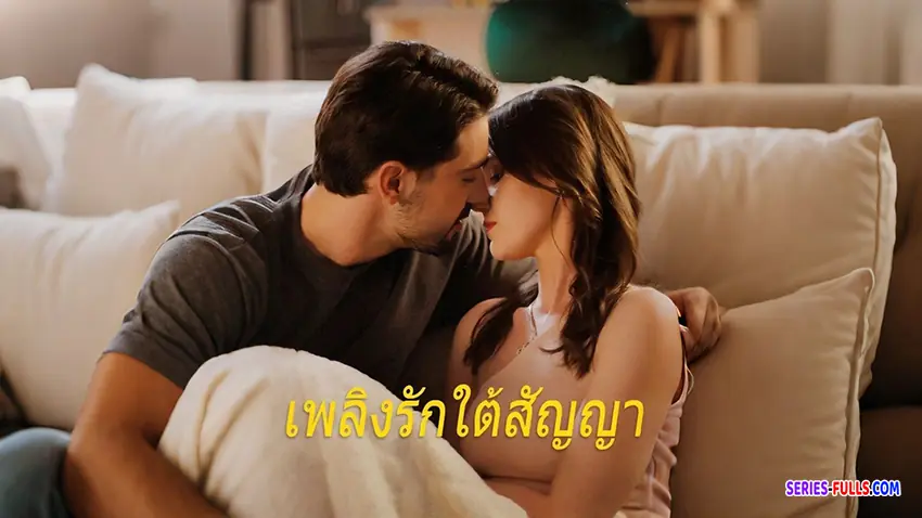 เพลิงรักใต้สัญญา