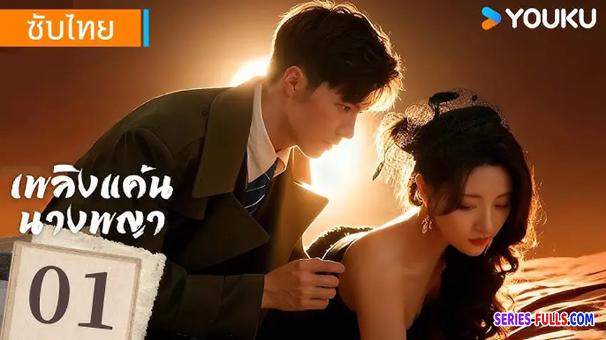 เพลิงแค้นนางพญา