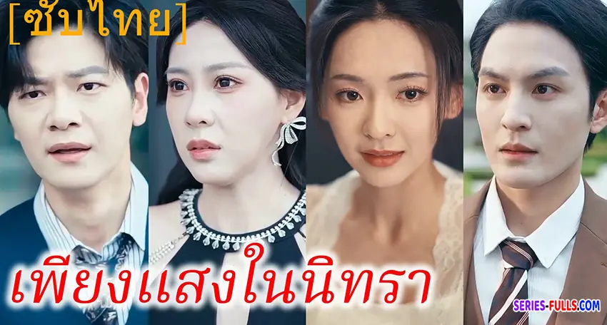 เพียงแสงในนิทรา