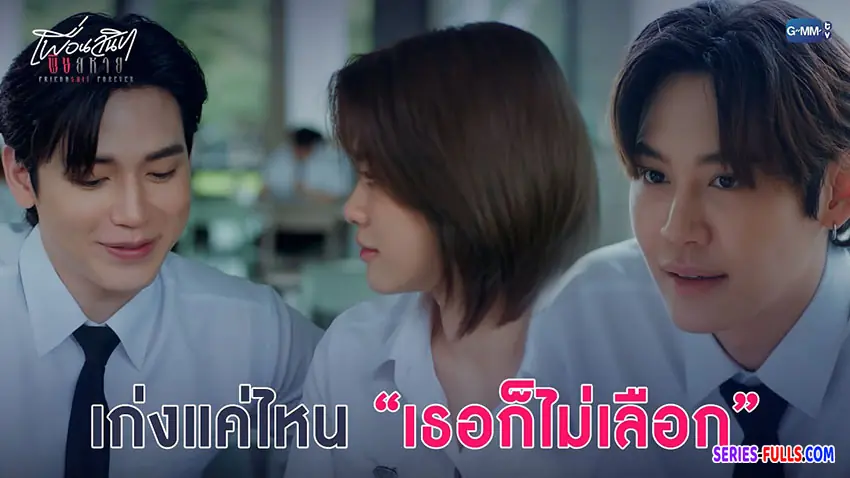 เพื่อนสนิท พิษสหาย