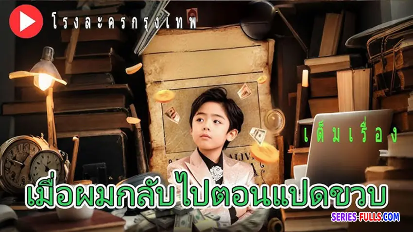 เมื่อผมกลับไปตอน 8 ขวบ