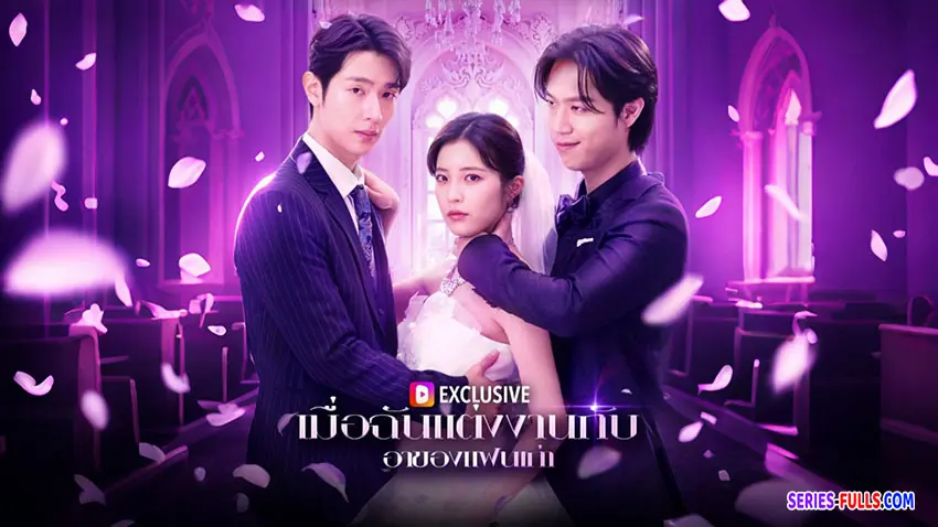 เมื่อฉันแต่งงานกับ อาของแฟนเก่า