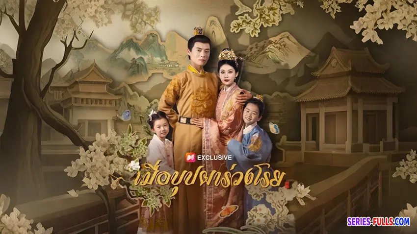 เมื่อบุปผาร่วงโรย