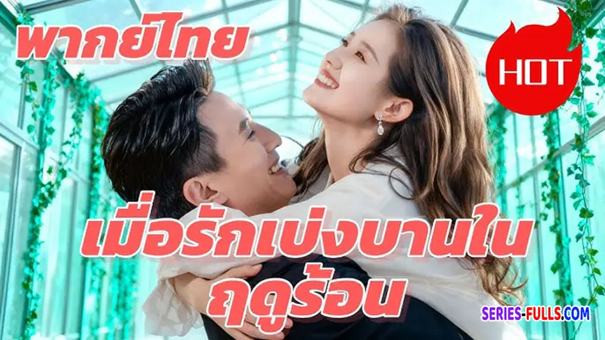 เมื่อรักเบ่งบานในฤดูร้อน