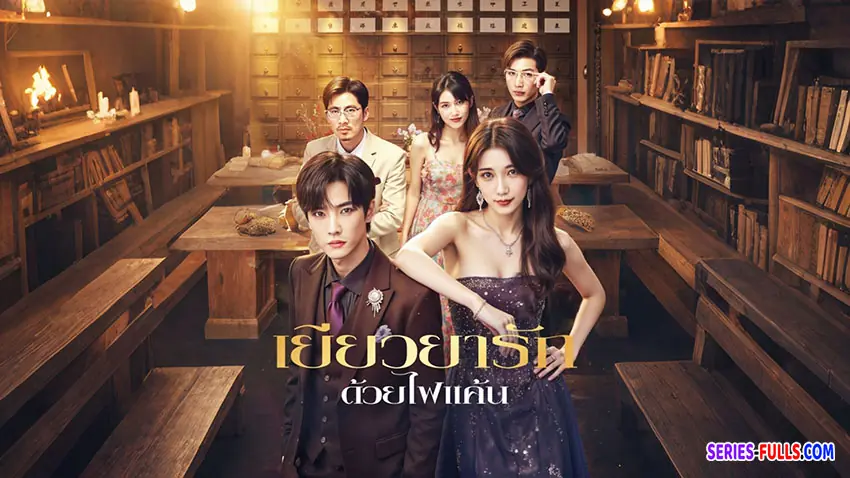 เยียวยารัก ด้วยไฟแค้น