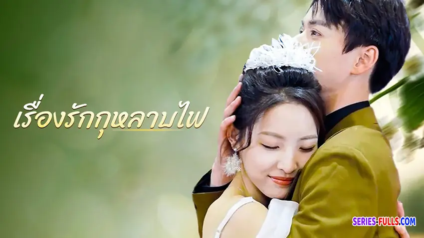 เรื่องรักกุหลาบไฟ