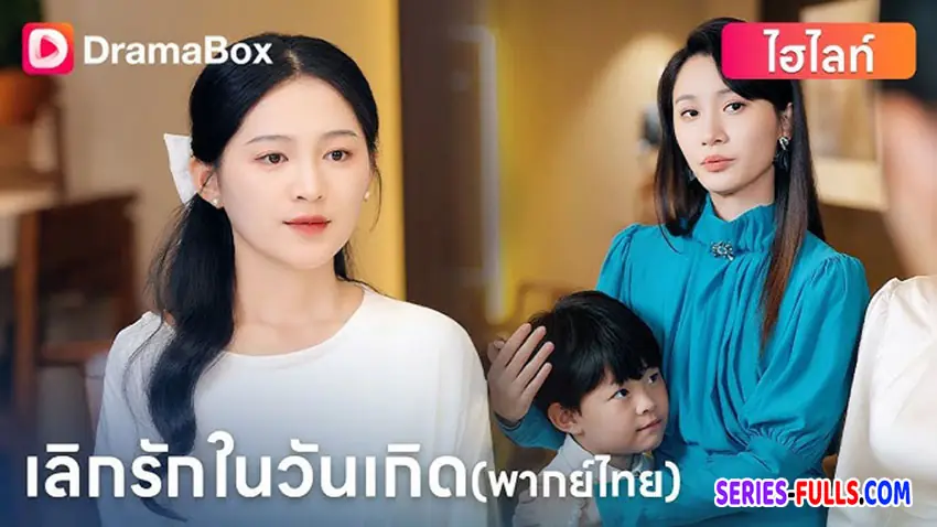 เลิกรักในวันเกิด