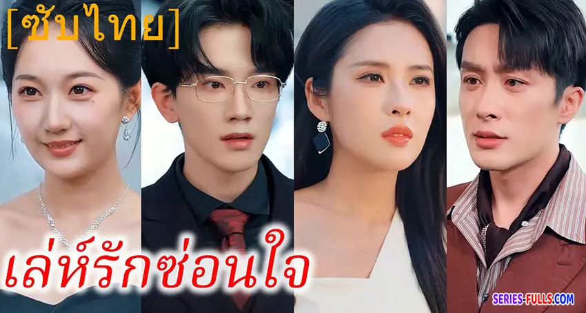 เล่ห์รักซ่อนใจ