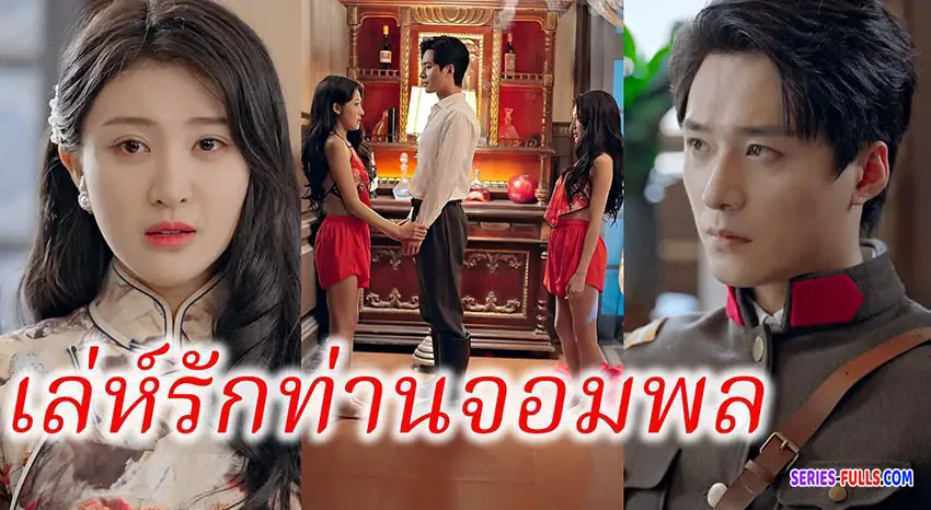 เล่ห์รักท่านจอมพล