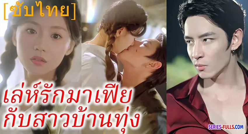 เล่ห์รักมาเฟียกับสาวบ้านทุ่ง