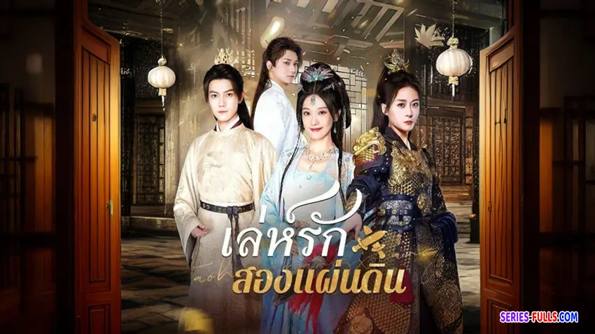 เล่ห์รักสองแผ่นดิน