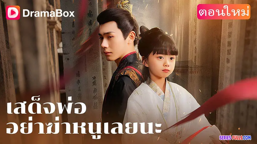 เสด็จพ่ออย่าฆ่าหนูเลยนะ