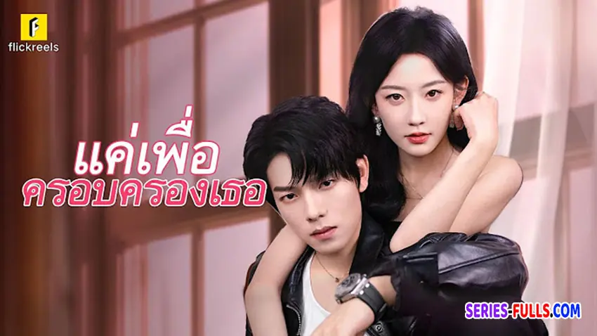 แค่เธอเพื่อครอบครองเธอ