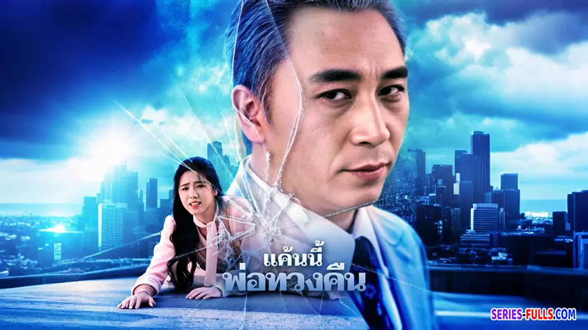 แค้นนี้พ่อทวงคืน