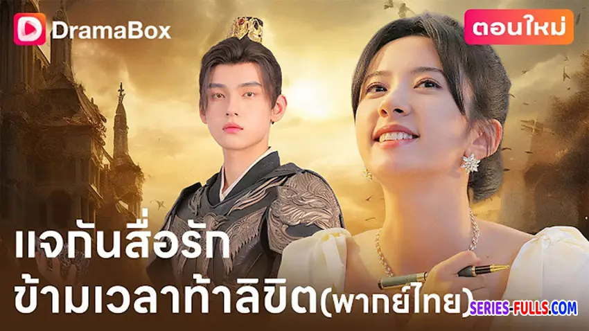 แจกันสื่อรัก ข้ามเวลาท้าลิขิต