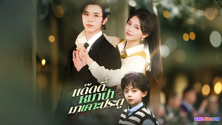 แด๊ดดี้หมาป่ามาเคาะประตู