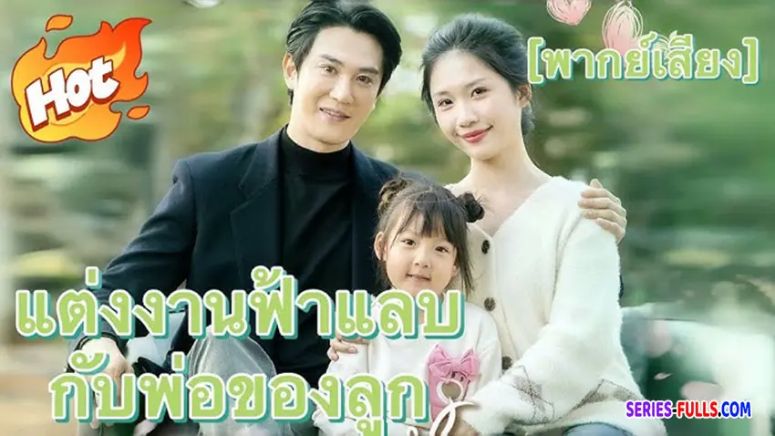 แต่งงานฟ้าแลบกับพ่อของลูก