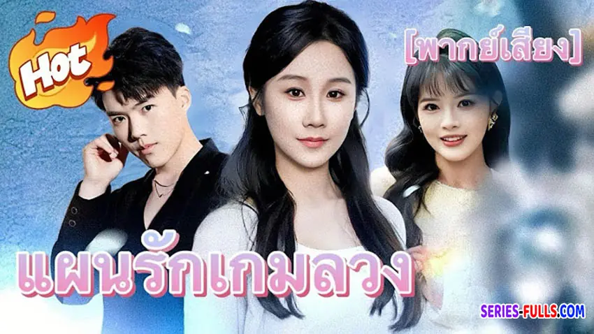 แผนรักเกมลวง