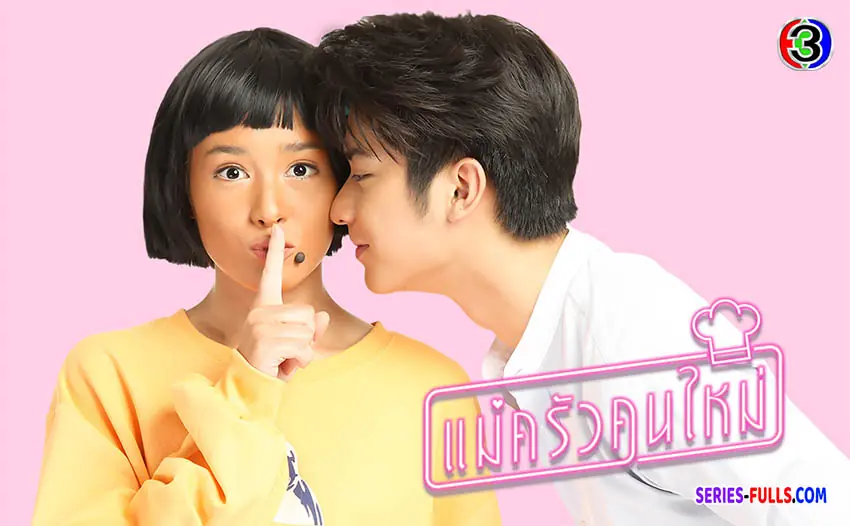 แม่ครัวคนใหม่