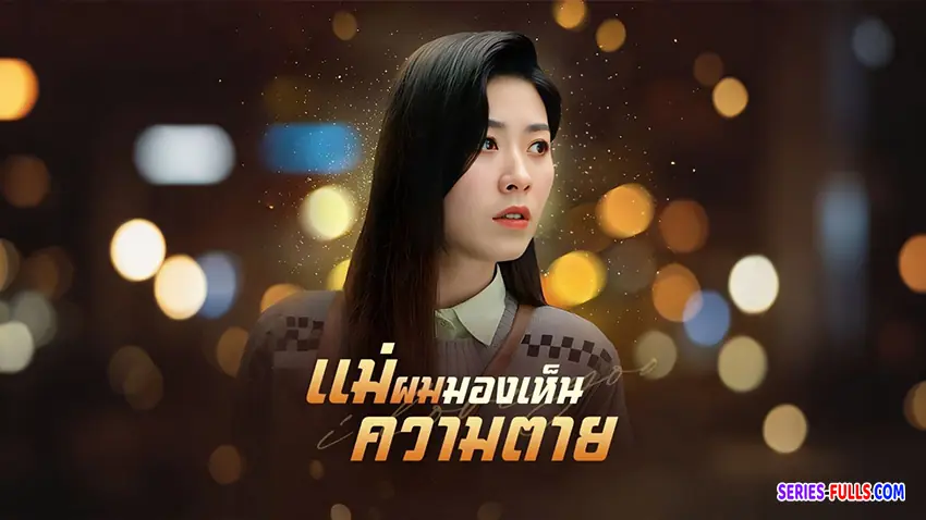 แม่ผมมองเห็นความตาย