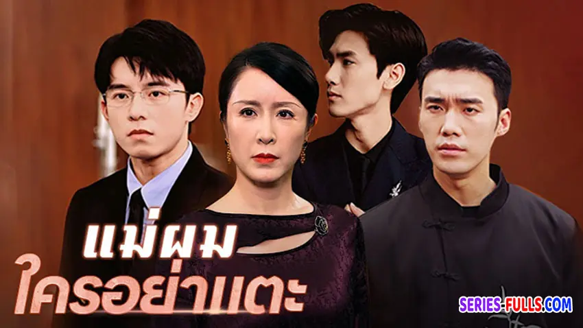 แม่ผมใครอย่าแตะ