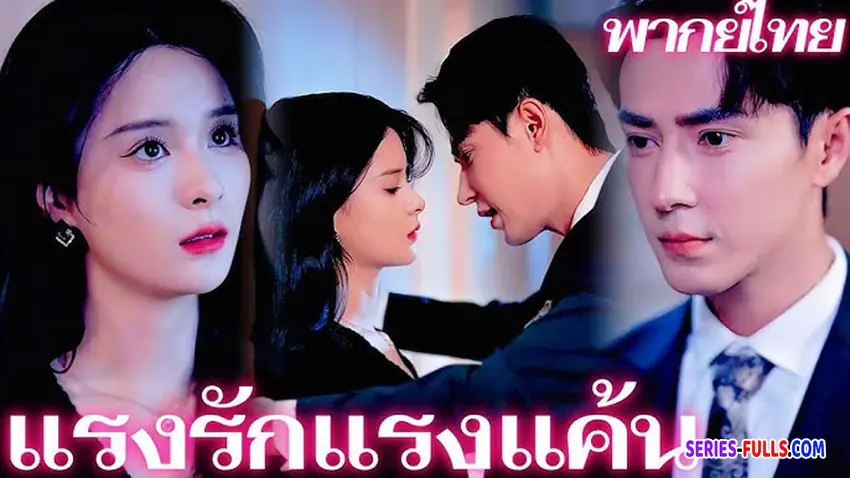 แรงรักแรงแค้น