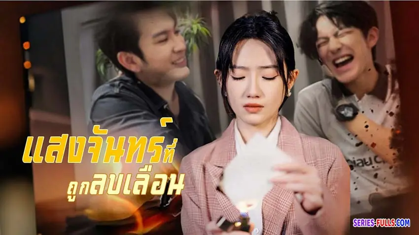 แสงจันทร์ที่ถูกลบเลือน