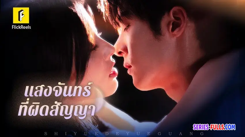 แสงจันทร์ที่ผิดสัญญา