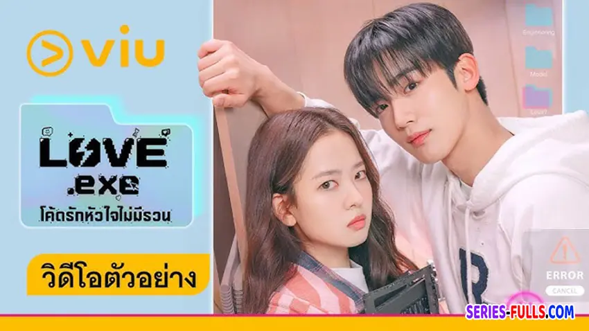 โค้ดรักหัวใจไม่มีรวน