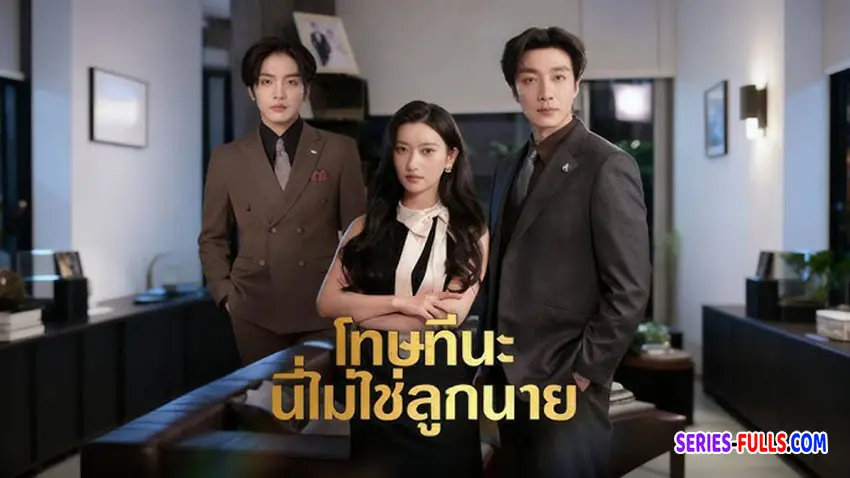 โทษทีนะ นี่ไม่ใช่ลูกนาย