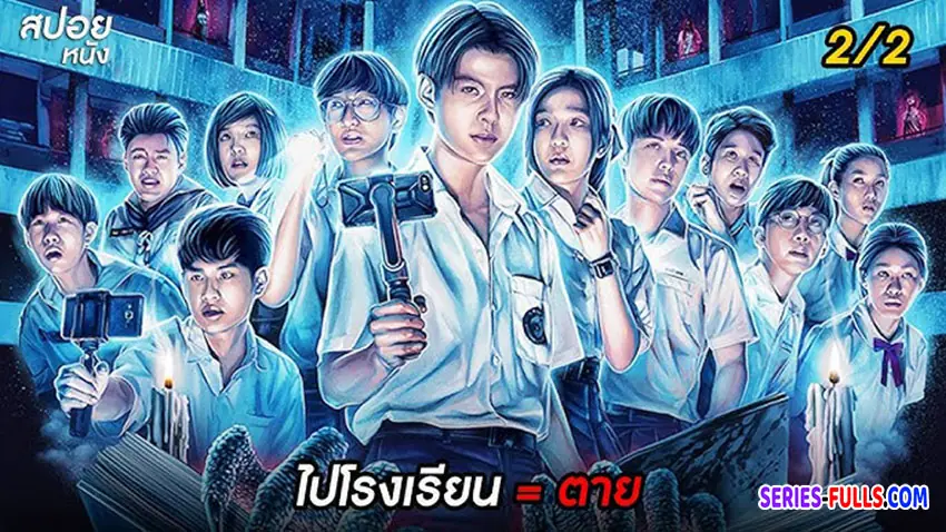 โรงเรียนผีมีอยู่ว่า