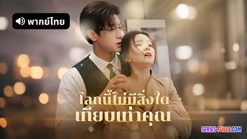 โลกนี้ไม่มีสิ่งใดเทียบเท่าคุณ