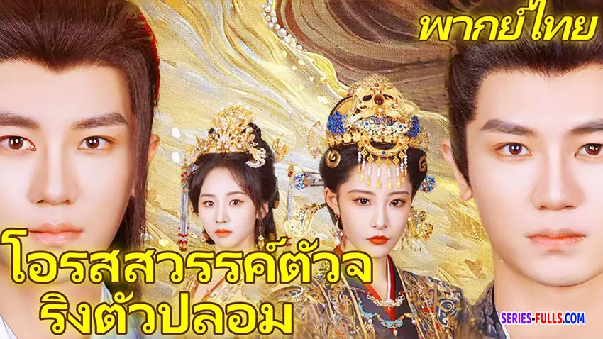 โอรสสวรรค์ตัวจริงตัวปลอม