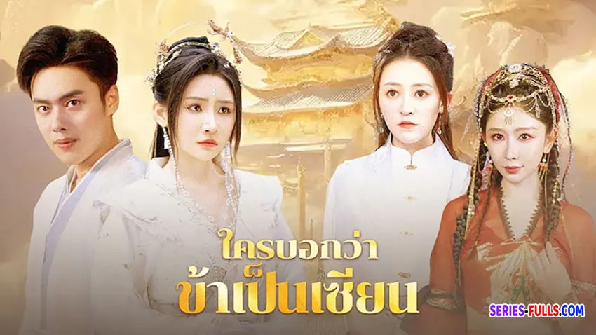 ใครบอกว่าข้าเป็นเซียน