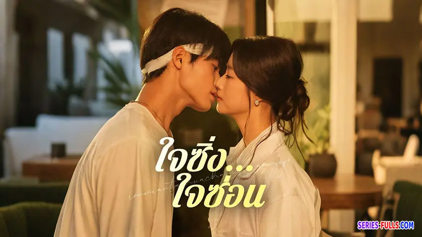 ใจซิ่ง…ใจซ่อน