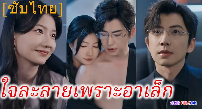 ใจละลายเพราะอาเล็ก